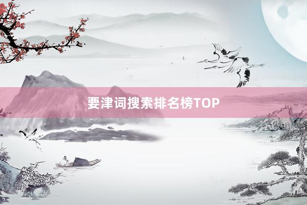 要津词搜索排名榜TOP