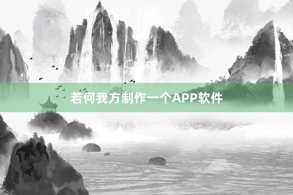 若何我方制作一个APP软件