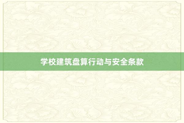 学校建筑盘算行动与安全条款